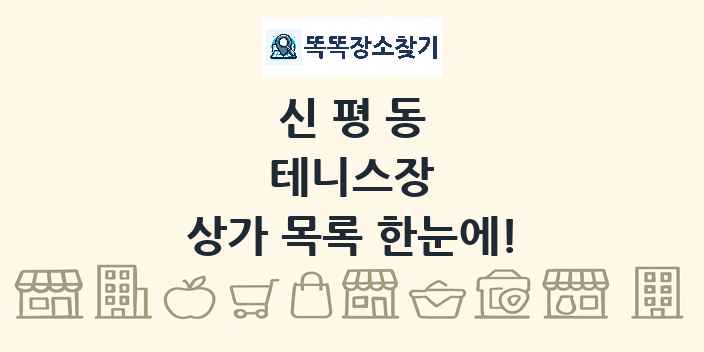 신평동 테니스장 상가 목록 및 정보