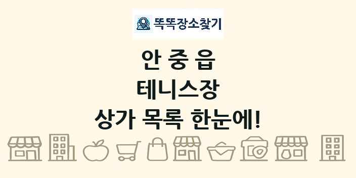 안중읍 테니스장 상가 목록 및 정보