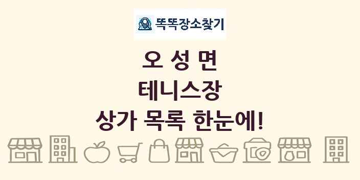 오성면 테니스장 상가 목록 및 정보