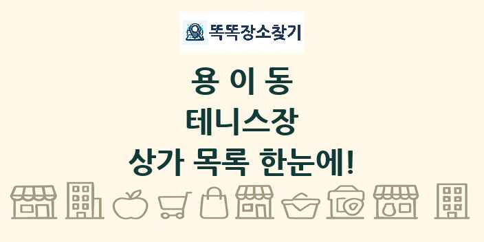 용이동 테니스장 상가 목록 및 정보