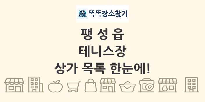 팽성읍 테니스장 상가 목록 및 정보