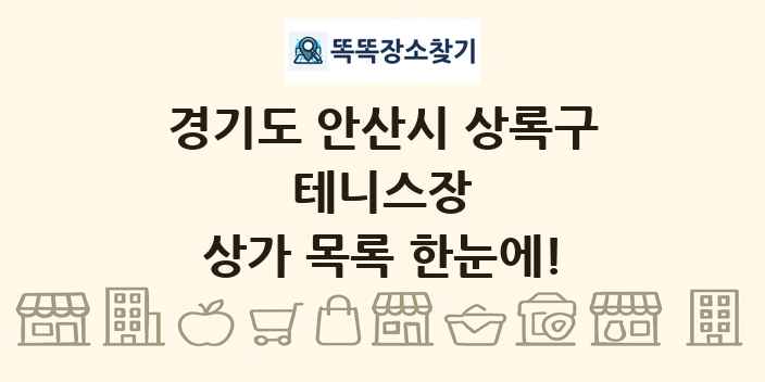 경기도 안산시 상록구 테니스장 상가 목록 및 정보
