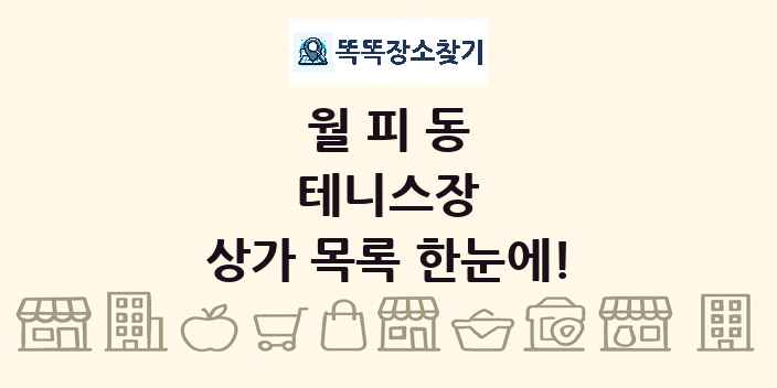 월피동 테니스장 상가 목록 및 정보