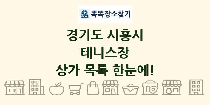 경기도 시흥시 테니스장 상가 목록 및 정보