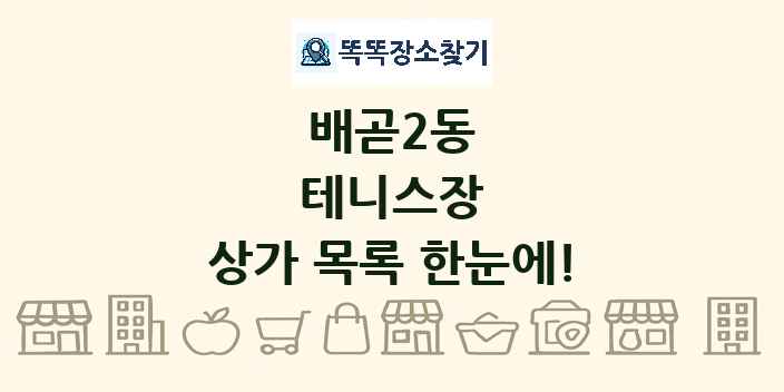 배곧2동 테니스장 상가 목록 및 정보