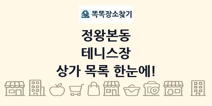 정왕본동 테니스장 상가 목록 및 정보