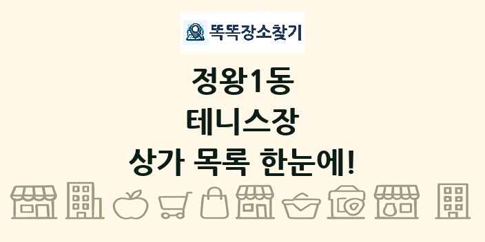 정왕1동 테니스장 상가 목록 및 정보