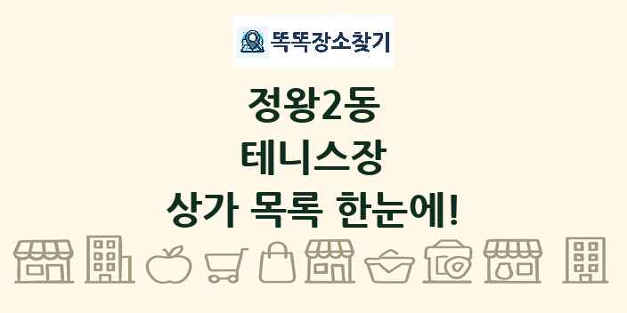 정왕2동 테니스장 상가 목록 및 정보
