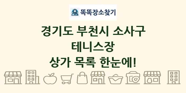 경기도 부천시 소사구 테니스장 상가 목록 및 정보