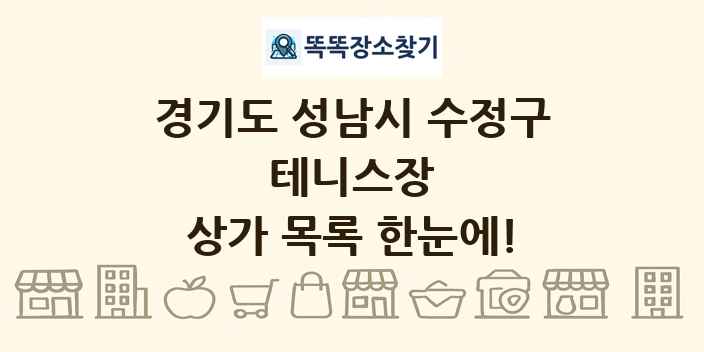 경기도 성남시 수정구 테니스장 상가 목록 및 정보