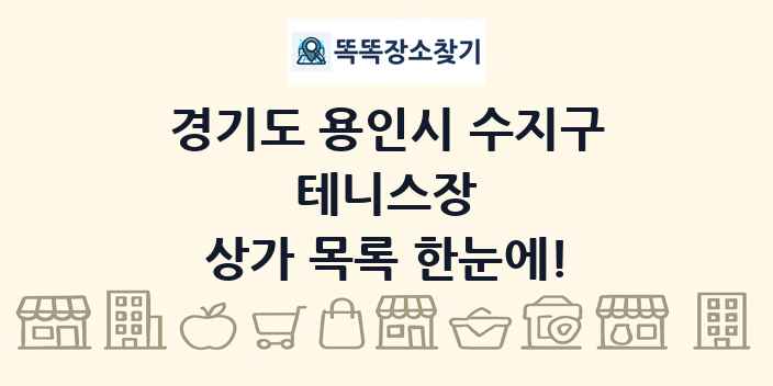 경기도 용인시 수지구 테니스장 상가 목록 및 정보