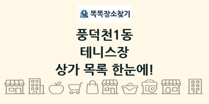풍덕천1동 테니스장 상가 목록 및 정보