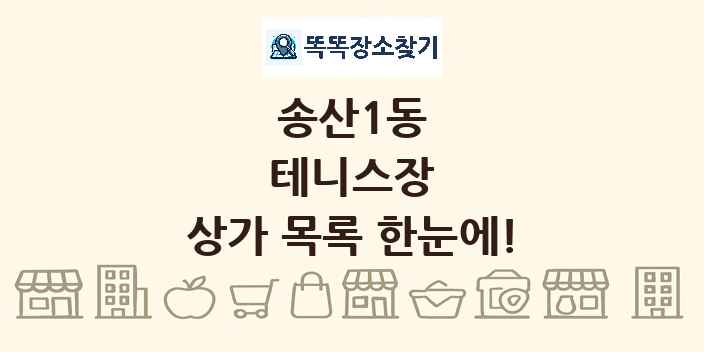송산1동 테니스장 상가 목록 및 정보