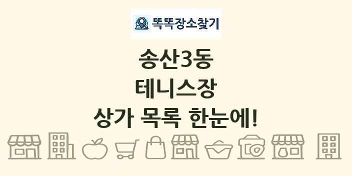 송산3동 테니스장 상가 목록 및 정보