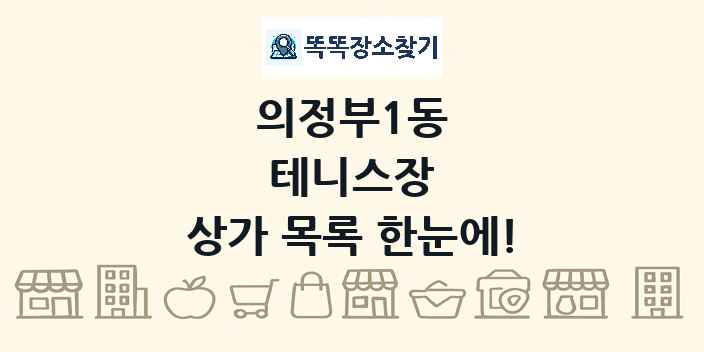 의정부1동 테니스장 상가 목록 및 정보