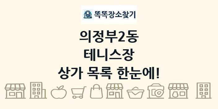 의정부2동 테니스장 상가 목록 및 정보