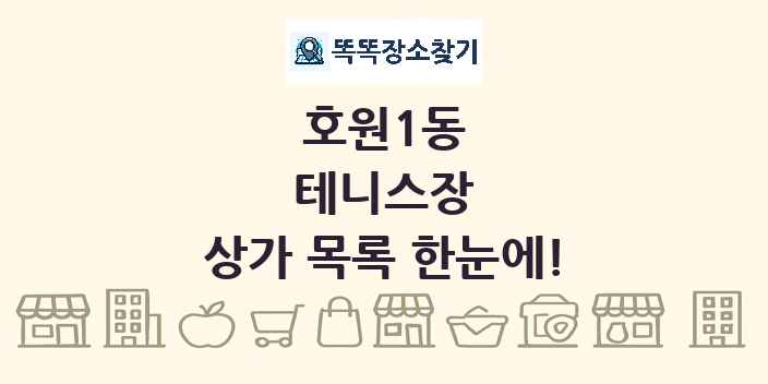 호원1동 테니스장 상가 목록 및 정보