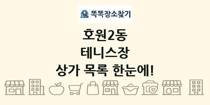 호원2동 테니스장 상가 목록 및 정보
