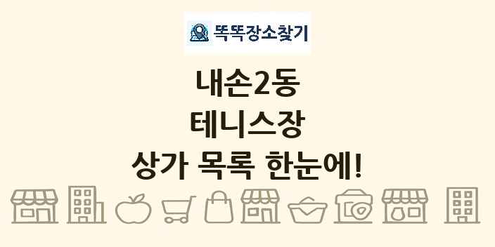 내손2동 테니스장 상가 목록 및 정보