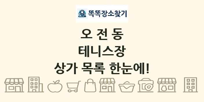 오전동 테니스장 상가 목록 및 정보