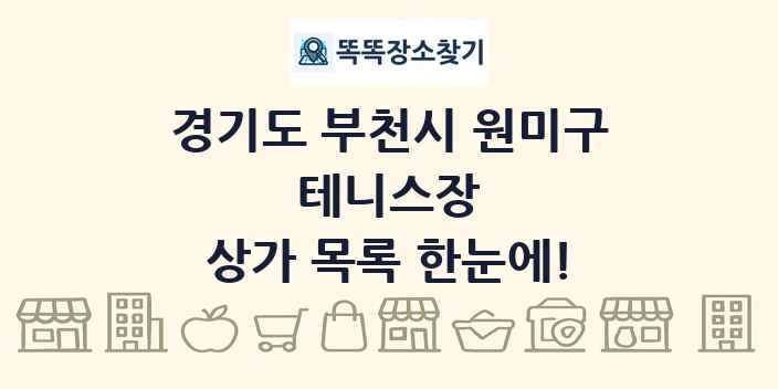 경기도 부천시 원미구 테니스장 상가 목록 및 정보