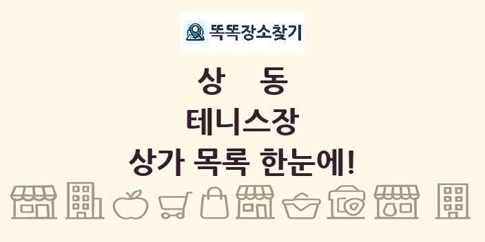 상동 테니스장 상가 목록 및 정보
