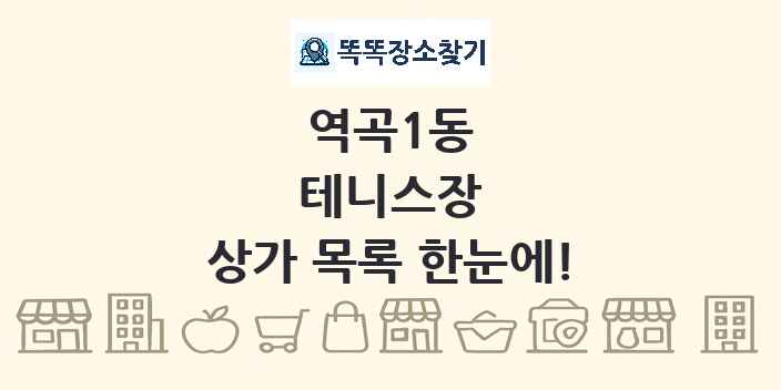 역곡1동 테니스장 상가 목록 및 정보