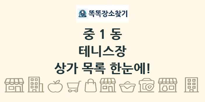 중1동 테니스장 상가 목록 및 정보