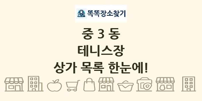 중3동 테니스장 상가 목록 및 정보
