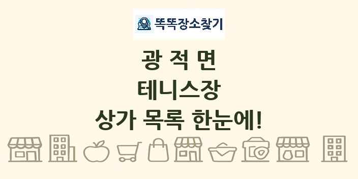 광적면 테니스장 상가 목록 및 정보