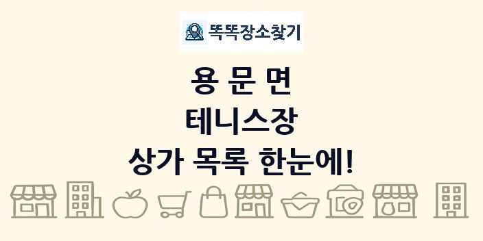 용문면 테니스장 상가 목록 및 정보