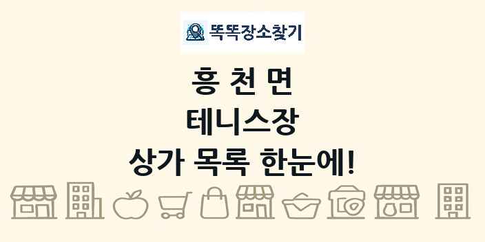 흥천면 테니스장 상가 목록 및 정보