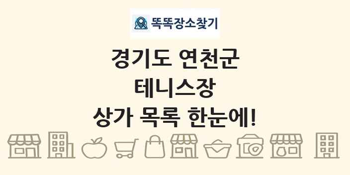 경기도 연천군 테니스장 상가 목록 및 정보