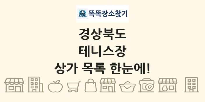 경상북도 테니스장 상가 목록 및 정보