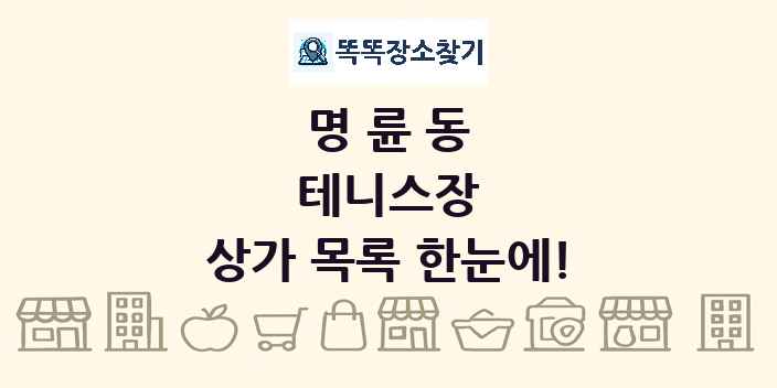 명륜동 테니스장 상가 목록 및 정보