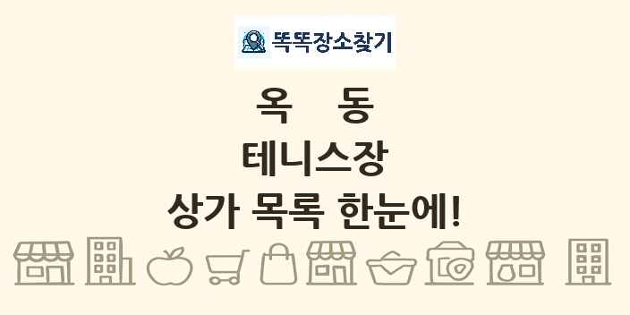 옥동 테니스장 상가 목록 및 정보