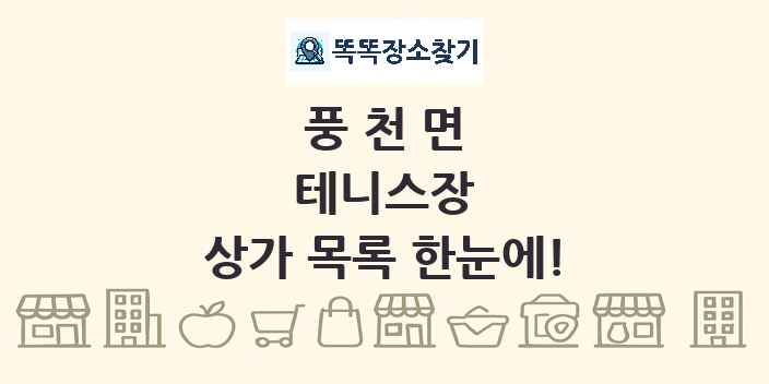 풍천면 테니스장 상가 목록 및 정보