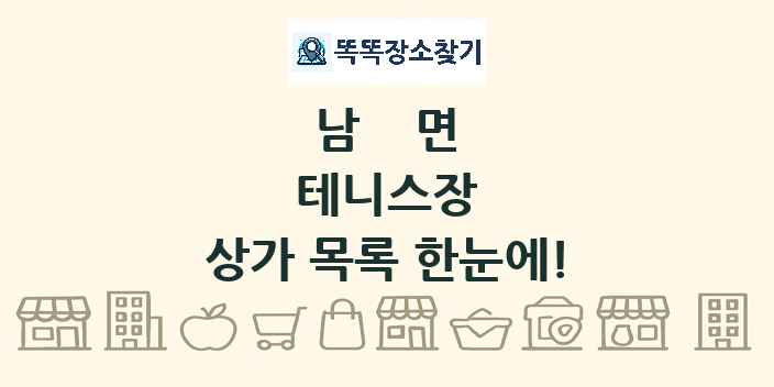 남면 테니스장 상가 목록 및 정보