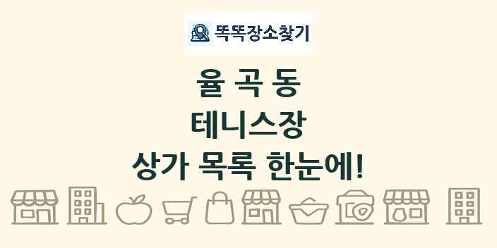 율곡동 테니스장 상가 목록 및 정보