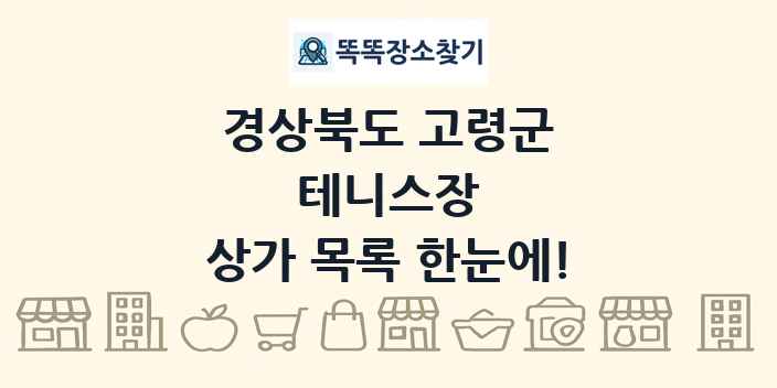 경상북도 고령군 테니스장 상가 목록 및 정보