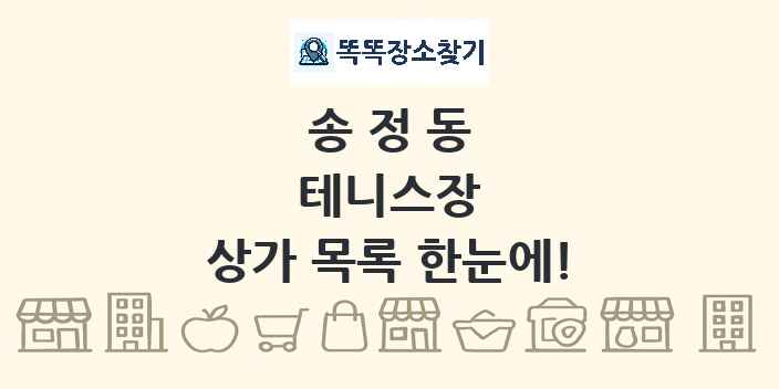 송정동 테니스장 상가 목록 및 정보