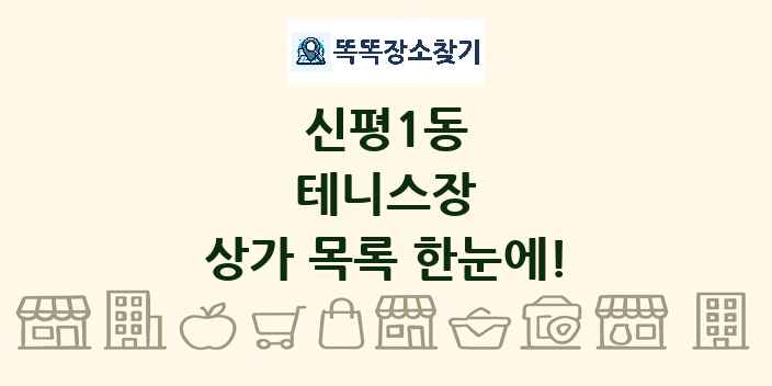 신평1동 테니스장 상가 목록 및 정보