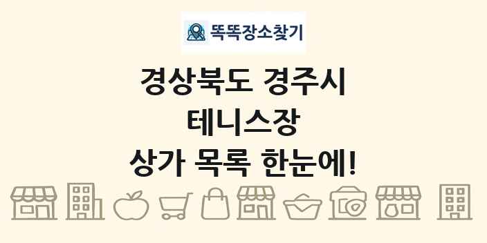 경상북도 경주시 테니스장 상가 목록 및 정보