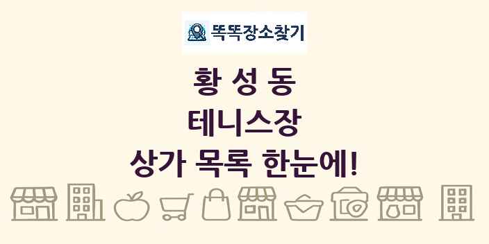 황성동 테니스장 상가 목록 및 정보