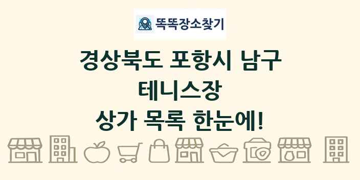 경상북도 포항시 남구 테니스장 상가 목록 및 정보