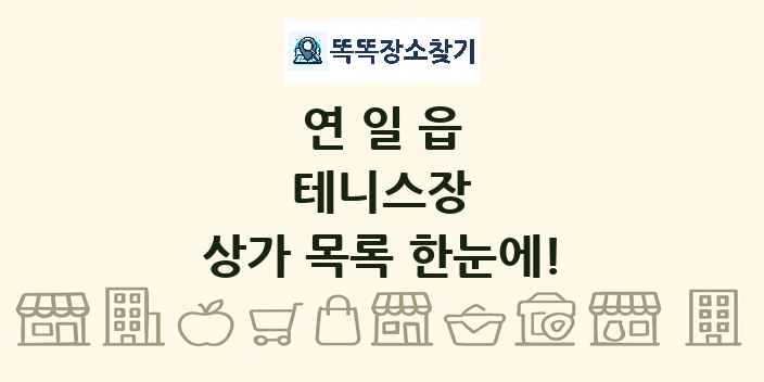연일읍 테니스장 상가 목록 및 정보