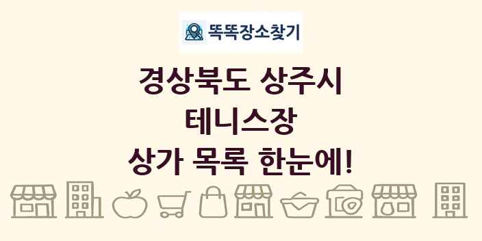 경상북도 상주시 테니스장 상가 목록 및 정보