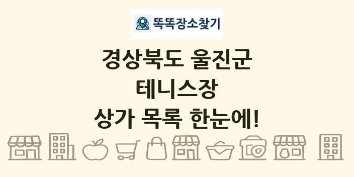 경상북도 울진군 테니스장 상가 목록 및 정보
