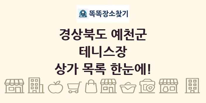 경상북도 예천군 테니스장 상가 목록 및 정보