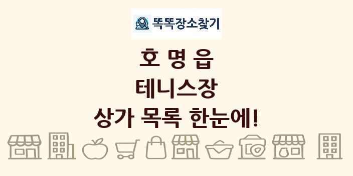 호명읍 테니스장 상가 목록 및 정보
